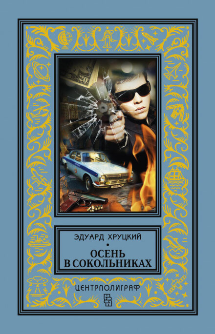 Осень в Сокольниках - Эдуард Хруцкий - Слушать Любимую Книгу + Без Рекламы 📲 Slushat-Knigi.Com