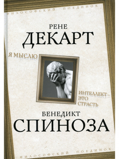 Я мыслю. Интеллект это страсть - Бенедикт Спиноза, Рене Декарт - Слушать Любимую Книгу + Без Рекламы 📲 Slushat-Knigi.Com