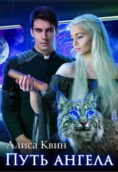 Путь ангела - Алиса Квин - Слушать Любимую Книгу + Без Рекламы 📲 Slushat-Knigi.Com