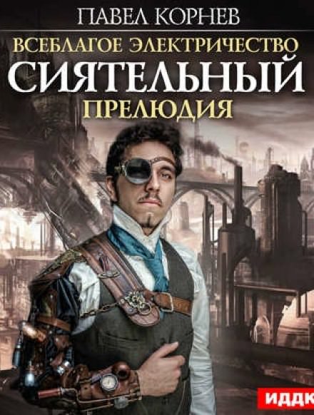 Сиятельный. Прелюдия - Павел Корнев - Слушать Любимую Книгу + Без Рекламы 📲 Slushat-Knigi.Com