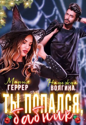 Ты попался, бабник! - Надежда Волгина, Мария Геррер » - Слушать Любимую Книгу + Без Рекламы 📲 Slushat-Knigi.Com