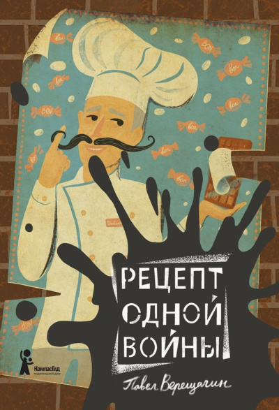 Рецепт одной войны - Павел Верещагин - Слушать Любимую Книгу + Без Рекламы 📲 Slushat-Knigi.Com