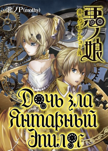 Янтарный эпилог - Akuno-P - Слушать Любимую Книгу + Без Рекламы 📲 Slushat-Knigi.Com