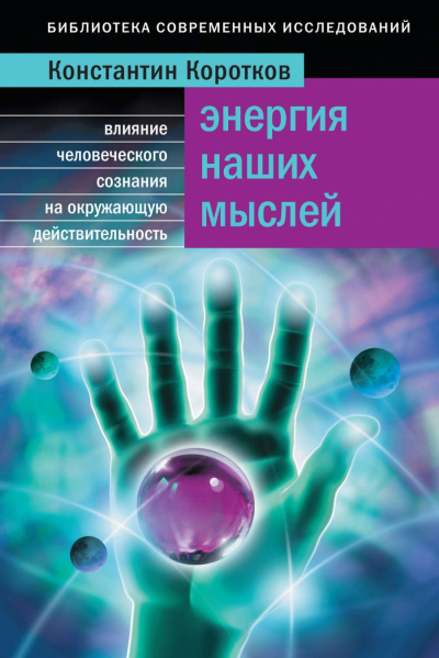 Энергия наших мыслей - Константин Коротков - Слушать Любимую Книгу + Без Рекламы 📲 Slushat-Knigi.Com