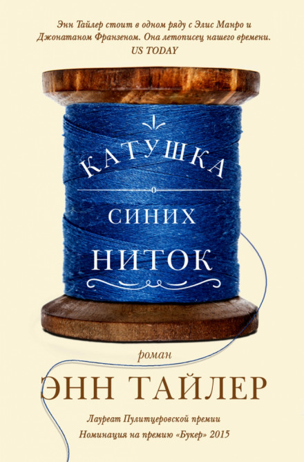Катушка синих ниток - Энн Тайлер - Слушать Любимую Книгу + Без Рекламы 📲 Slushat-Knigi.Com