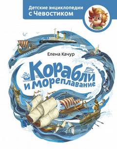 Корабли и мореплавание. Детские энциклопедии с Чевостиком - Елена Качур - Слушать Любимую Книгу + Без Рекламы 📲 Slushat-Knigi.Com