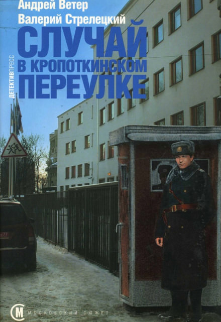 Случай в Кропоткинском переулке - Андрей Ветер, Валерий Стрелецкий - Слушать Любимую Книгу + Без Рекламы 📲 Slushat-Knigi.Com