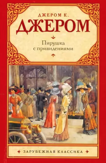 Пирушка с привидениями - Джером Клапка Джером - Слушать Любимую Книгу + Без Рекламы 📲 Slushat-Knigi.Com