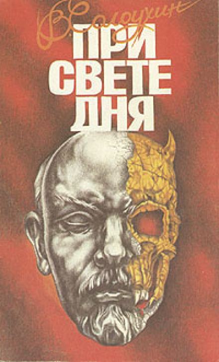 При свете дня - Владимир Солоухин - Слушать Любимую Книгу + Без Рекламы 📲 Slushat-Knigi.Com
