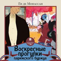 Воскресные прогулки парижского буржуа - Ги де Мопассан - Слушать Любимую Книгу + Без Рекламы 📲 Slushat-Knigi.Com