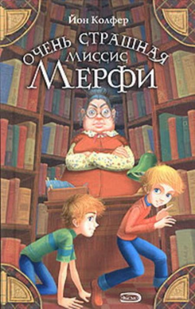Очень страшная миссис Мерфи - Йон Колфер - Слушать Любимую Книгу + Без Рекламы 📲 Slushat-Knigi.Com