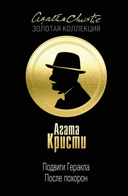 После похорон - Агата Кристи - Слушать Любимую Книгу + Без Рекламы 📲 Slushat-Knigi.Com