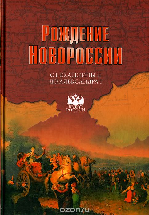 Рождение Новороссии. От Екатерины II до Александра I - Виктор Артемов , Юрий Лубченков - Слушать Любимую Книгу + Без Рекламы 📲 Slushat-Knigi.Com