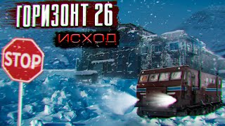 Горизонт 26. Исход - Павел Волченко - Слушать Любимую Книгу + Без Рекламы 📲 Slushat-Knigi.Com
