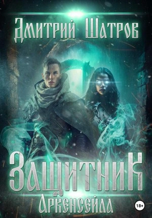 Защитник Аркенсейла - Дмитрий Шатров - Слушать Любимую Книгу + Без Рекламы 📲 Slushat-Knigi.Com
