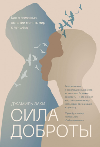 Сила доброты. Как с помощью эмпатии менять мир к лучшему - Джамиль Заки - Слушать Любимую Книгу + Без Рекламы 📲 Slushat-Knigi.Com