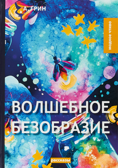 Волшебное безобразие - Александр Грин - Слушать Любимую Книгу + Без Рекламы 📲 Slushat-Knigi.Com