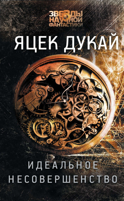Идеальное несовершенство - Яцек Дукай - Слушать Любимую Книгу + Без Рекламы Slushat-Knigi.Com