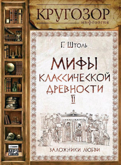 Мифы классической древности ІІ. Заложники любви - Генрих Штоль - Слушать Любимую Книгу + Без Рекламы 📲 Slushat-Knigi.Com
