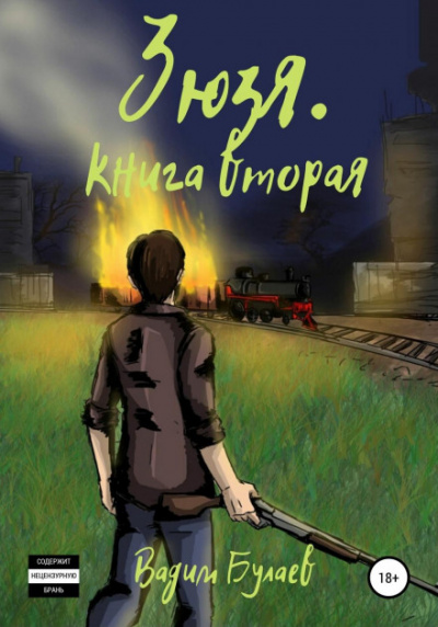 Зюзя. Книга вторая - Вадим Булаев - Слушать Любимую Книгу + Без Рекламы 📲 Slushat-Knigi.Com