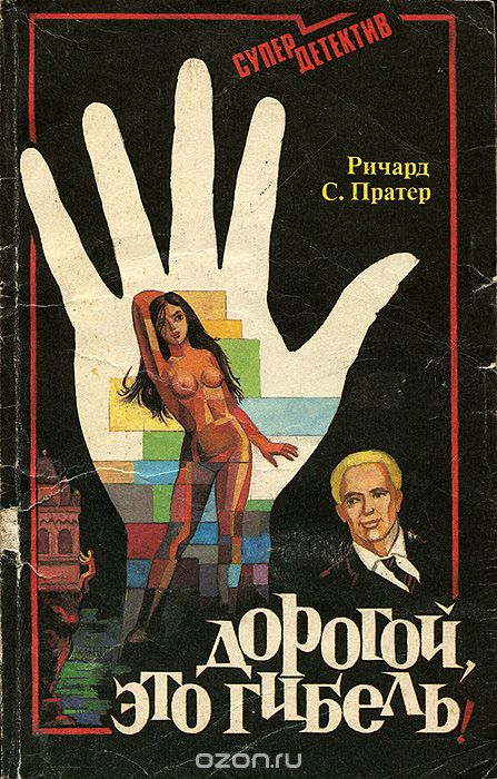 Дорогой,это смерть - Пратер Ричард - Слушать Любимую Книгу + Без Рекламы 📲 Slushat-Knigi.Com