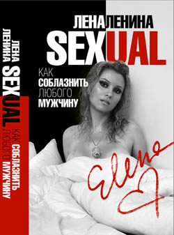 Sexual, или Как соблазнить любого мужчину - Лена Ленина - Слушать Любимую Книгу + Без Рекламы 📲 Slushat-Knigi.Com