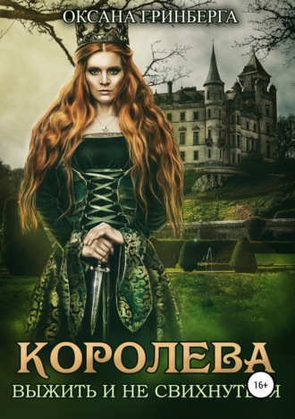 Королева. Выжить и не свихнуться - Оксана Гринберга - Слушать Любимую Книгу + Без Рекламы 📲 Slushat-Knigi.Com