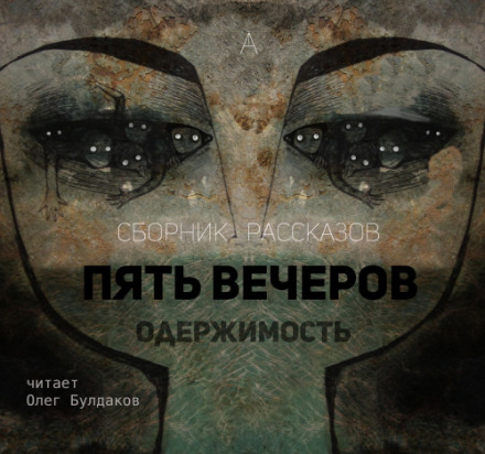 Пять вечеров: Одержимость - Владимир Одоевский, Александр Грин, Михаил Загоскин - Слушать Любимую Книгу + Без Рекламы 📲 Slushat-Knigi.Com