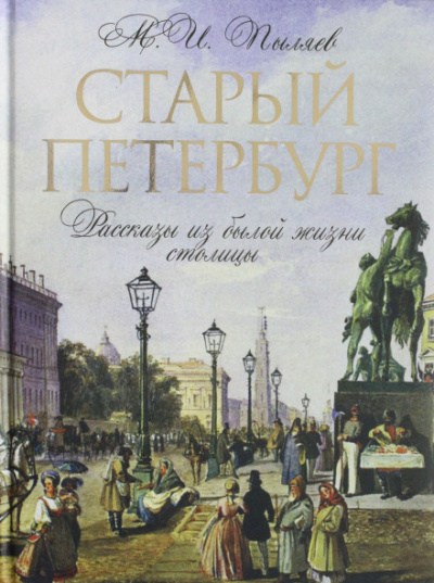 Старый Петербург - Михаил Пыляев - Слушать Любимую Книгу + Без Рекламы 📲 Slushat-Knigi.Com