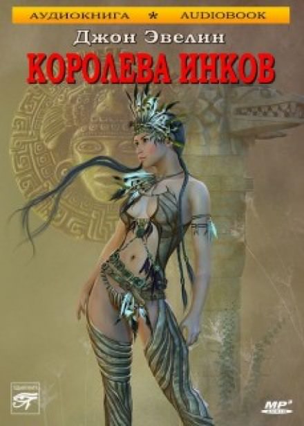 Королева инков - Джон Ивлин - Слушать Любимую Книгу + Без Рекламы 📲 Slushat-Knigi.Com