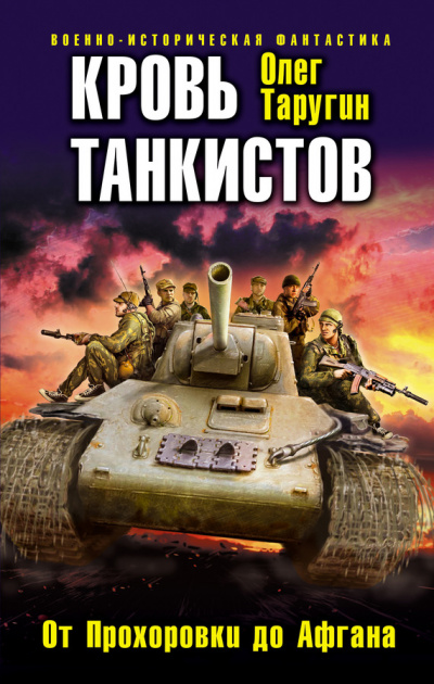 Кровь танкистов - Олег Таругин - Слушать Любимую Книгу + Без Рекламы 📲 Slushat-Knigi.Com