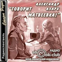 Говорит Матвеевка! - Александр Азарх - Слушать Любимую Книгу + Без Рекламы 📲 Slushat-Knigi.Com