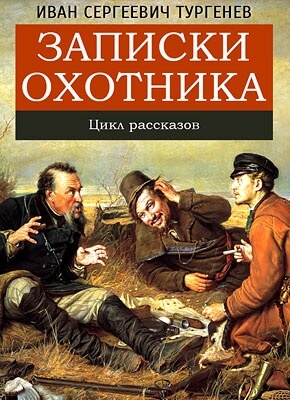 Записки Охотника - Иван Тургенев - Слушать Любимую Книгу + Без Рекламы 📲 Slushat-Knigi.Com