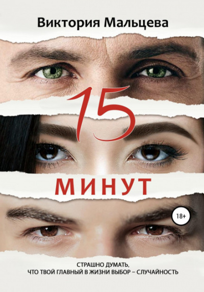 15 минут - Виктория Мальцева - Слушать Любимую Книгу + Без Рекламы 📲 Slushat-Knigi.Com