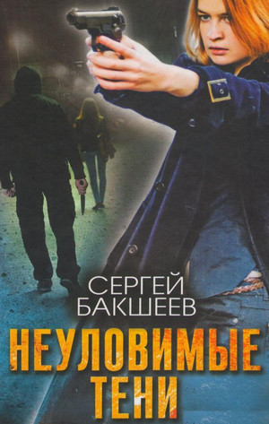 Петля. Неуловимые тени - Сергей Бакшеев (5) - Слушать Любимую Книгу + Без Рекламы 📲 Slushat-Knigi.Com