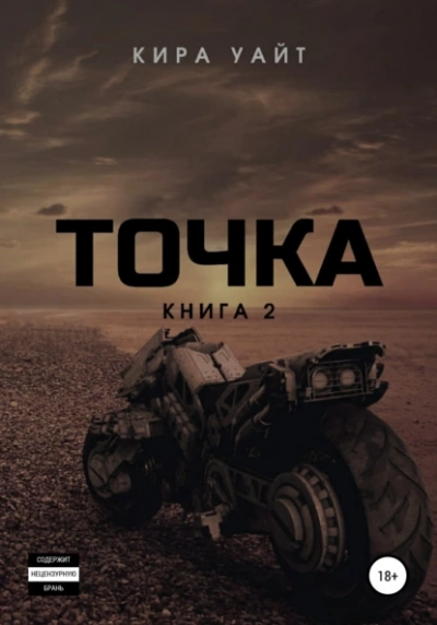 Точка. Книга 2 - Кира Уайт - Слушать Любимую Книгу + Без Рекламы 📲 Slushat-Knigi.Com