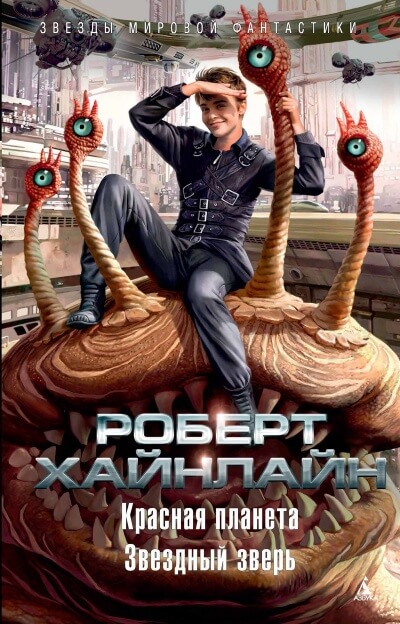 Красная планета - Роберт Хайнлайн - Слушать Любимую Книгу + Без Рекламы 📲 Slushat-Knigi.Com