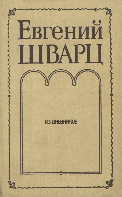 Из дневников - Евгений Шварц - Слушать Любимую Книгу + Без Рекламы 📲 Slushat-Knigi.Com