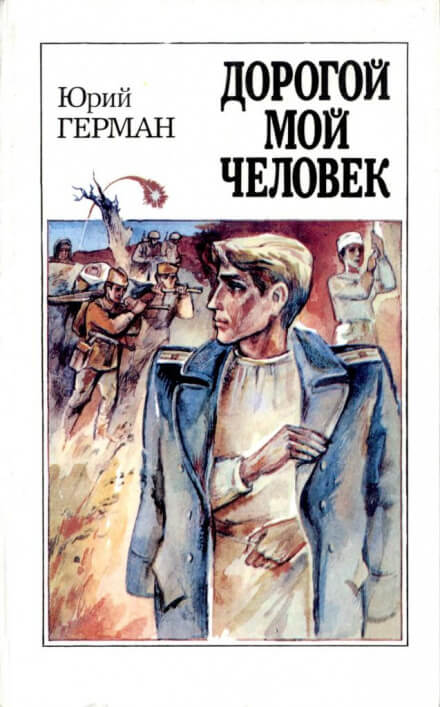 Дорогой мой человек - Юрий Герман - Слушать Любимую Книгу + Без Рекламы 📲 Slushat-Knigi.Com