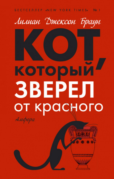 Кот, который зверел от красного - Лилиан Джексон Браун - Слушать Любимую Книгу + Без Рекламы 📲 Slushat-Knigi.Com