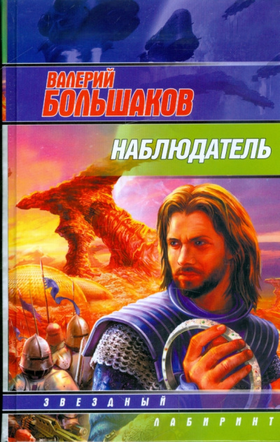 Наблюдатель - Валерий Большаков - Слушать Любимую Книгу + Без Рекламы 📲 Slushat-Knigi.Com