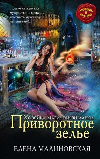 Приворотное зелье - Елена Малиновская - Слушать Любимую Книгу + Без Рекламы 📲 Slushat-Knigi.Com