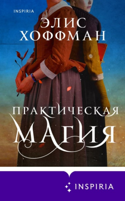 Практическая магия - Элис Хоффман - Слушать Любимую Книгу + Без Рекламы 📲 Slushat-Knigi.Com