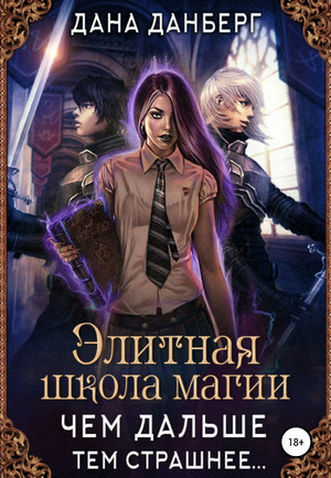 Чем дальше, тем страшнее… - Дана Данберг (1) - Слушать Любимую Книгу + Без Рекламы 📲 Slushat-Knigi.Com