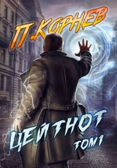 Цейтнот. Том 1 - Павел Корнев - Слушать Любимую Книгу + Без Рекламы 📲 Slushat-Knigi.Com