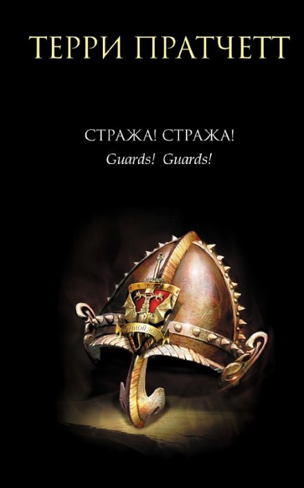 Стража! Стража! - Терри Пратчетт - Слушать Любимую Книгу + Без Рекламы 📲 Slushat-Knigi.Com