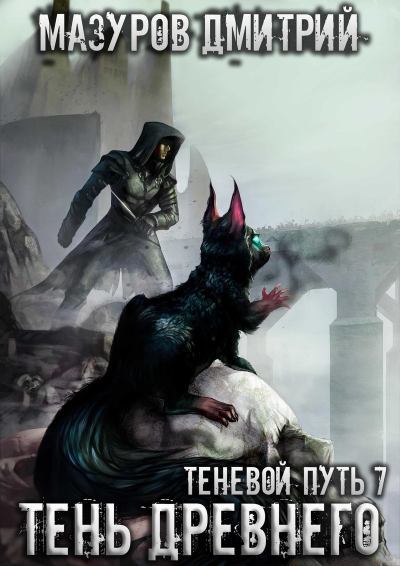 Тень Древнего - Дмитрий Мазуров - Слушать Любимую Книгу + Без Рекламы 📲 Slushat-Knigi.Com