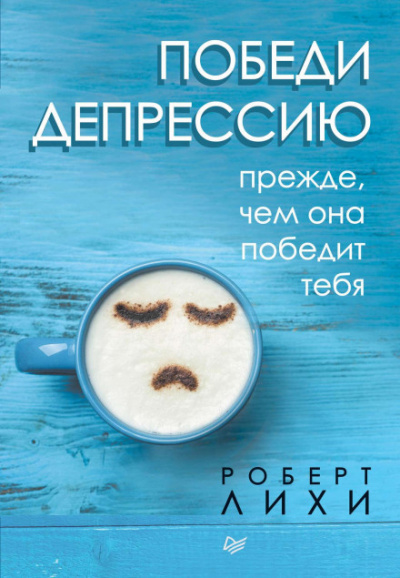 Победи депрессию прежде, чем она победит тебя - Роберт Лихи - Слушать Любимую Книгу + Без Рекламы 📲 Slushat-Knigi.Com