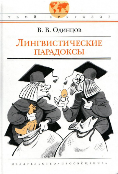 Лингвистические парадоксы - Виктор Одинцов - Слушать Любимую Книгу + Без Рекламы Slushat-Knigi.Com