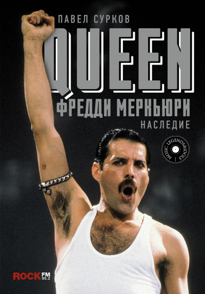 Queen. Фредди Меркьюри - наследие - Павел Сурков - Слушать Любимую Книгу + Без Рекламы 📲 Slushat-Knigi.Com